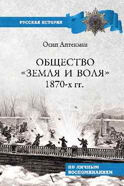 РИ Общество "Земля и Воля" 1870-х гг. (12+)
