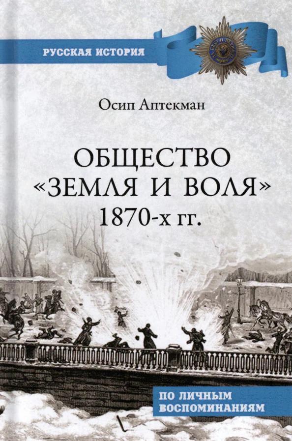 РИ Общество "Земля и Воля" 1870-х гг. (12+) - Image 2