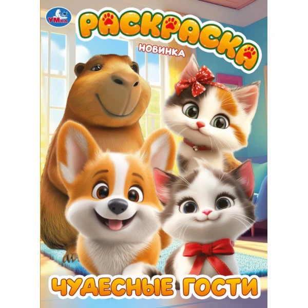 Чудесные гости. Раскраска. 214х290 мм. Скрепка. 16 стр. Умка в кор.50шт