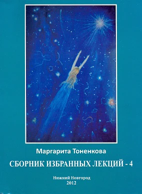 Сборник избранных лекций №4"Энергоинформационная связь пространства и времени"