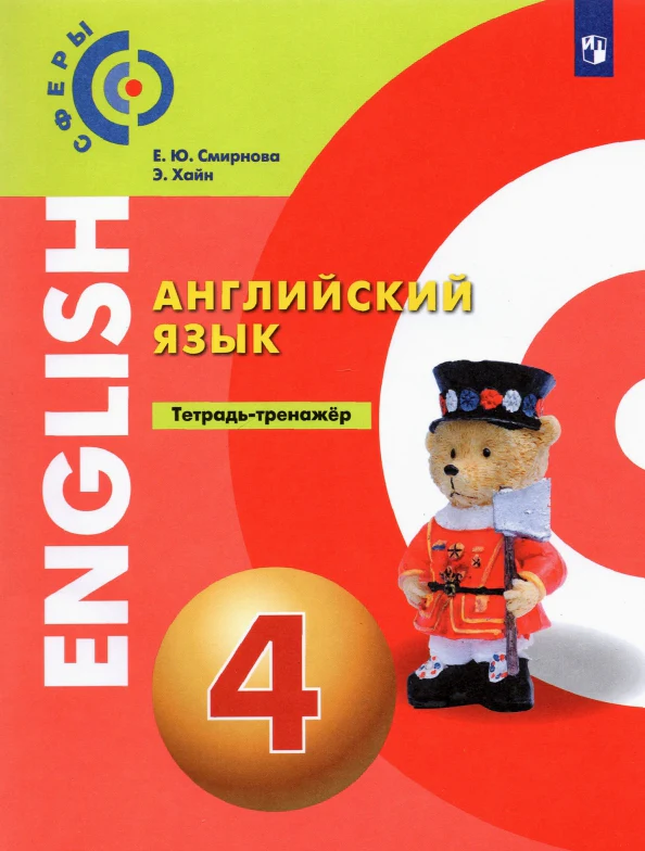 Алексеев Английский язык. 4 кл. Тетрадь-тренажер. ("Сферы 1-11")/Смирнова - Image 2