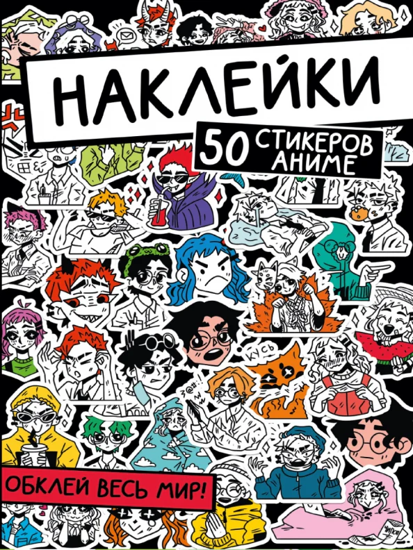 НАКЛЕЙКИ. ОБКЛЕЙ ВЕСЬ МИР! 50 СТИКЕРОВ АНИМЕ