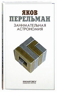 Занимательная астрономия