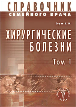 Хирургические болезни Т-1. Справочник семейного врача