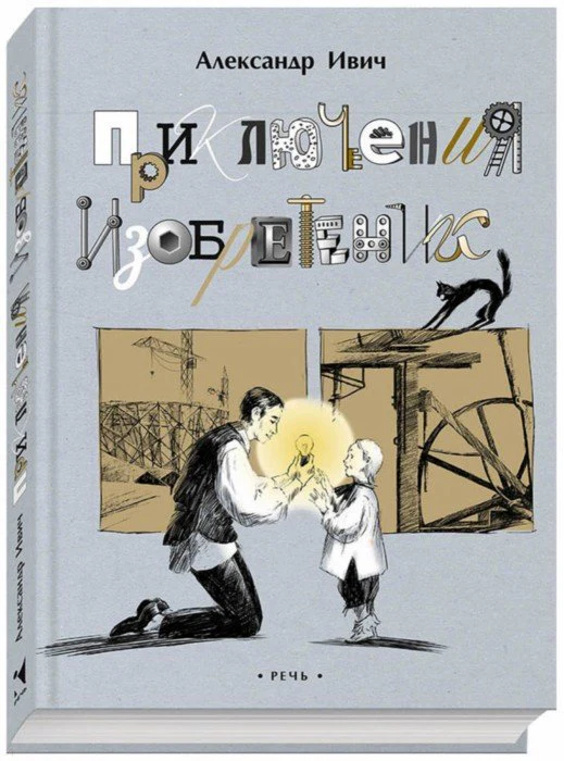 Приключения изобретений - Image 12