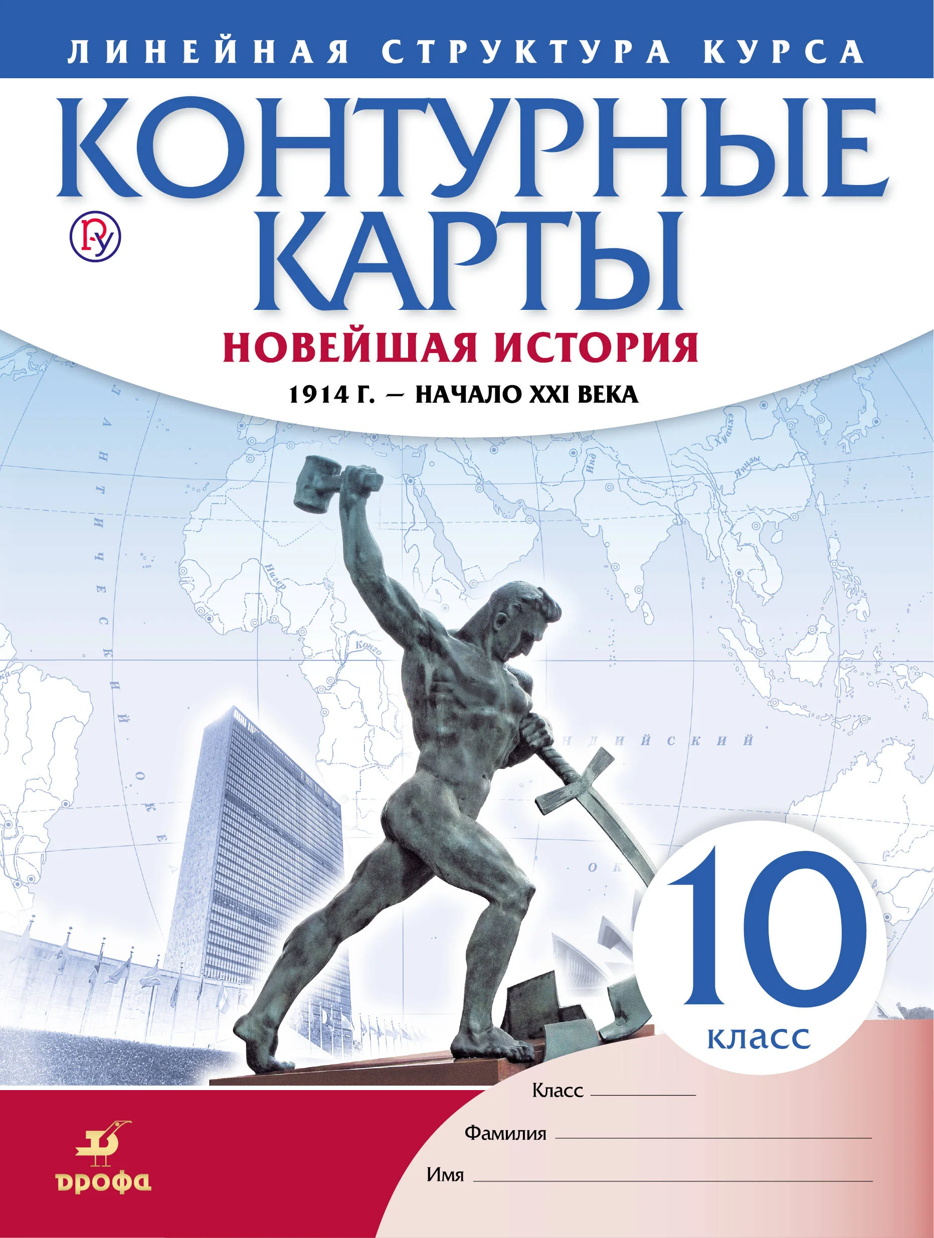 Контурные карты. История 10 кл. Новейшая история. 1914 г. - начало XXI в. (Линейная структура курса). (ФГОС).