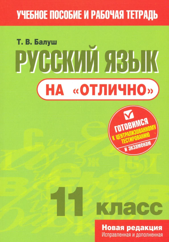 Русский язык на "отлично". 11 класс - Image 2