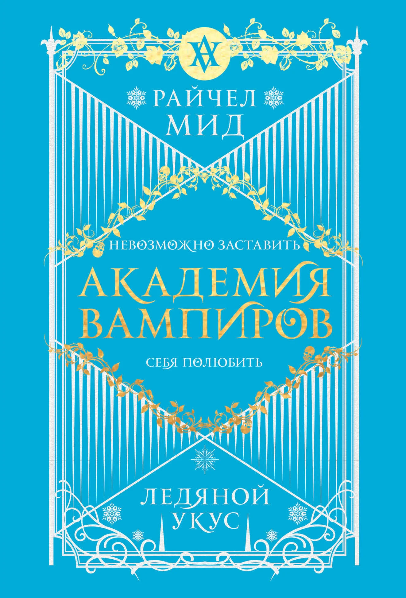Академия вампиров. Книга 2. Ледяной укус
