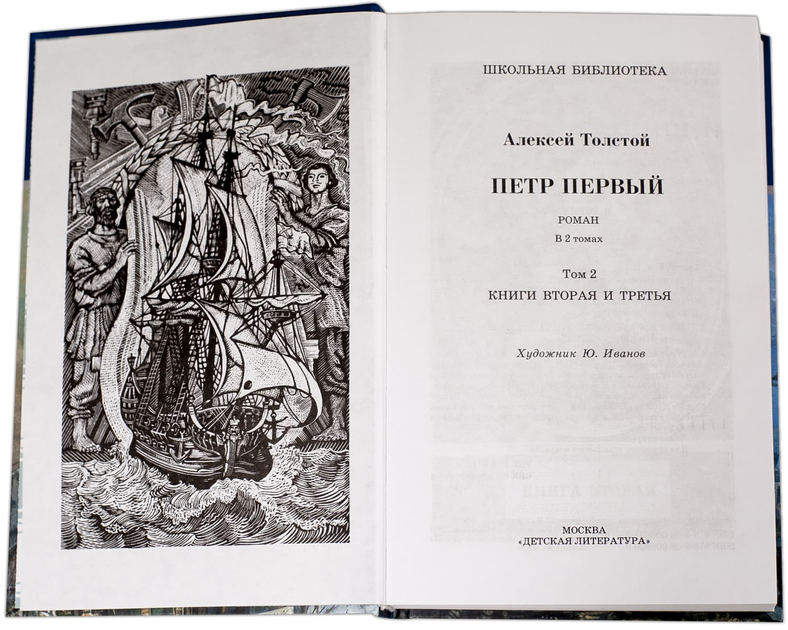 Толстой А. Петр Первый. В 2-х тт. Том 2. - Image 3