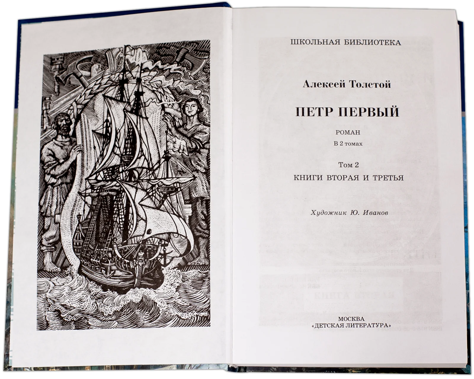 Толстой А. Петр Первый. В 2-х тт. Том 2. - Image 4