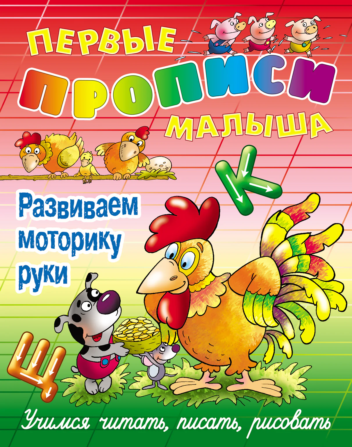 Развиваем моторику руки (2-е изд.)