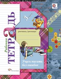 Учусь писать без ошибок. 3 класс. Рабочая тетрадь.