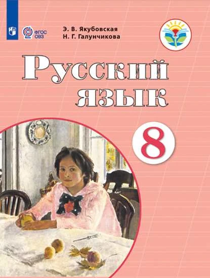 Якубовская. Русский язык. 8 кл. Учебник. /обуч. с интеллектуальными нарушениями/ (ФГОС ОВЗ)