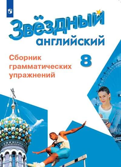 Смирнов Английский язык. 8 кл. (Приложение 2) Сборник грамматических упражнений. ("Звездный английский")/Иняшкин