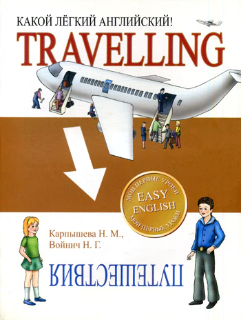 Какой легкий английский! Travelling