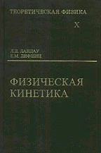 Теоретическая физика В 10 т. Т. 10. Физическая кинетика. 2-е изд., испр. Ландау Л.Д., Лифшиц Е.М.