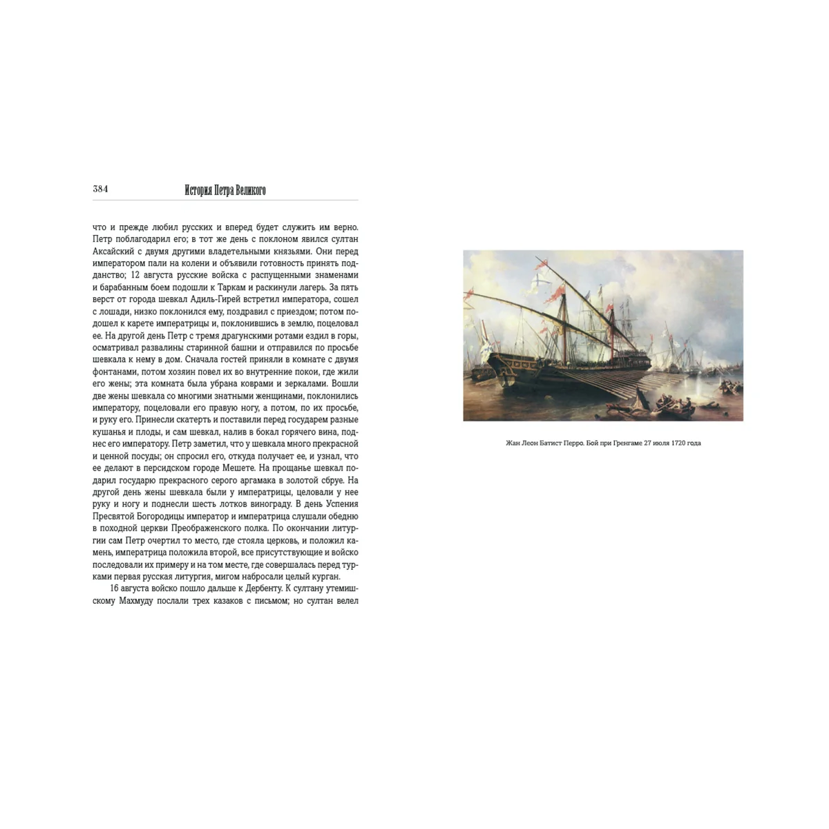 История Петра Великого - Image 10