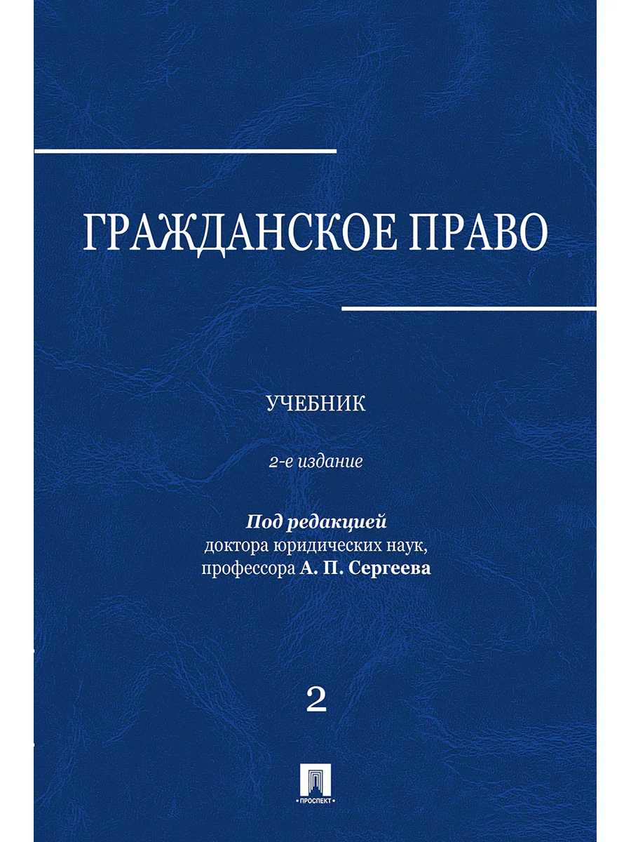 Гражданское право.Уч.в 3-х томах.Том.2.-2-е изд.-М.:Проспект,2026.