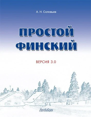 Простой финский. Версия 3.0