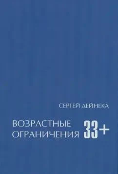 Возрастные ограничения (33+)