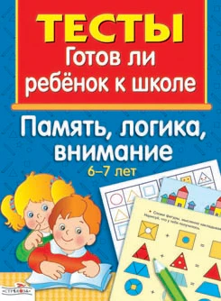 Память, логика, внимание 6-7 лет Тесты