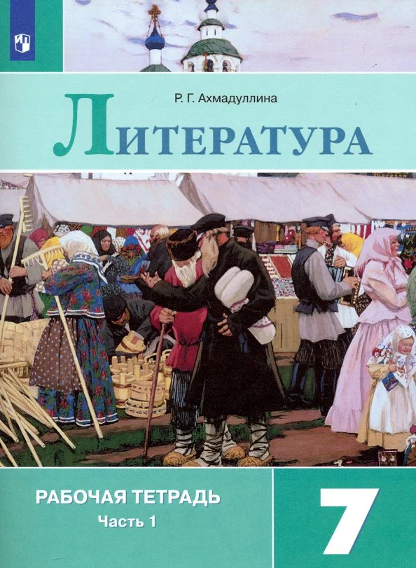 Ахмадуллина Литература 7 кл. (Приложение 2) Рабочая тетрадь. В 2-х ч. Ч. 1.(к уч. Коровиной) - Image 2