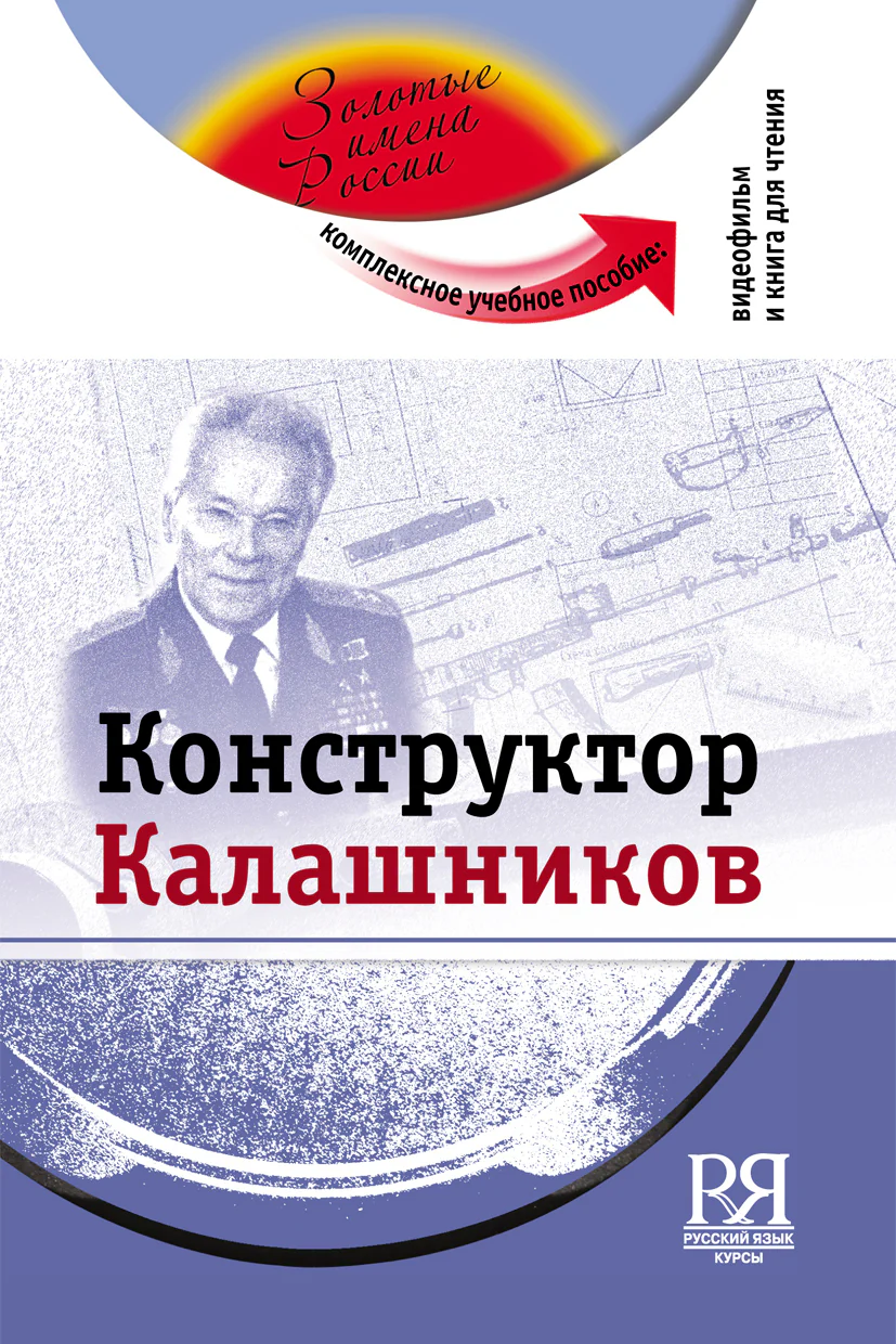 Конструктор Калашников (+DVD - фильм)