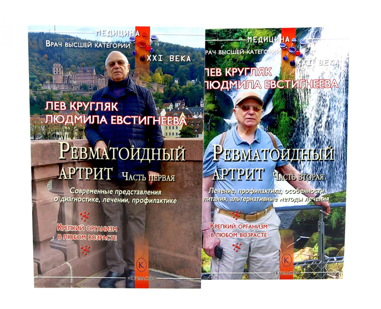 Ревматоидный артрит. Ч. 1, 2 (комплект из 2-х книг)