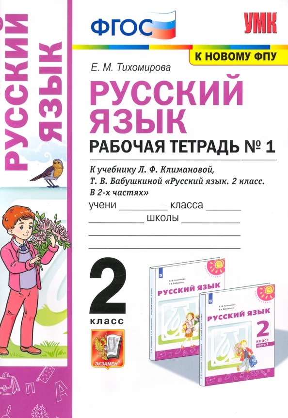 УМКн. Р/Т ПО РУС. ЯЗЫКУ 2 КЛ. КЛИМАНОВА,БАБУШКИНА. №1. ПЕРСПЕКТИВА. ФГОС (к новому учебнику)/Тихомирова ( Экзамен ) - Image 2