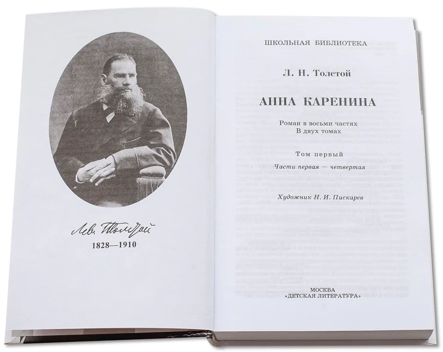 Анна Каренина: роман. В 2 т. Т. 1: Ч. 1-4 - Image 3