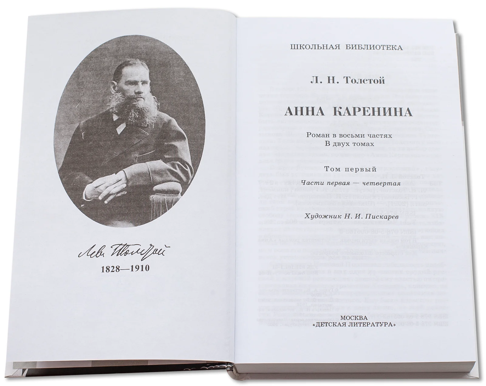 Анна Каренина: роман. В 2 т. Т. 1: Ч. 1-4 - Image 4