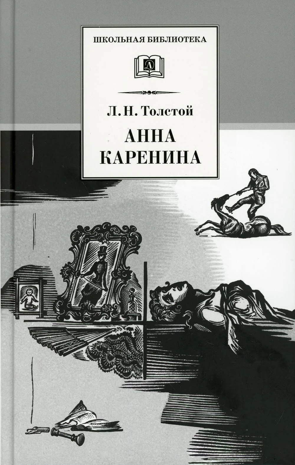 Анна Каренина: роман. В 2 т. Т. 2: Ч. 5-8