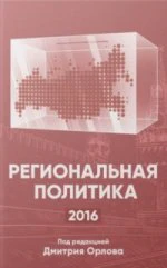 Региональная политика - 2016: Сборник статей и аналитических докладов