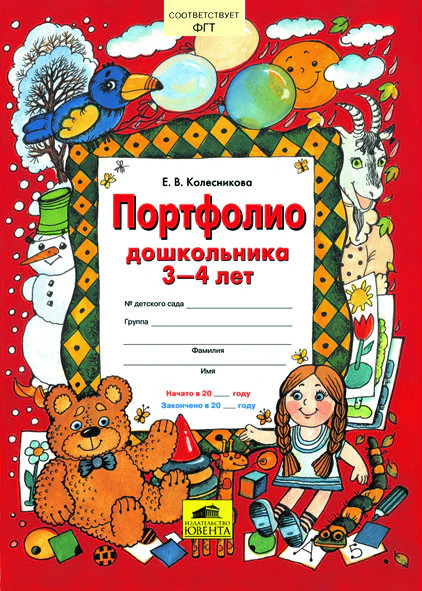 Портфолио дошкольника 3-4 лет