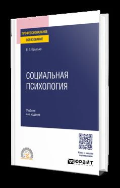 СОЦИАЛЬНАЯ ПСИХОЛОГИЯ 4-е изд. Учебник для СПО