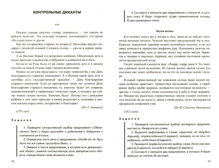 ДИКТАНТЫ. РУССКИЙ ЯЗЫК 5-9 КЛАССЫ. ФГОС (Экзамен) - Image 2
