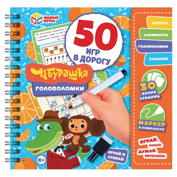 Чебурашка. Головоломки. 50 игр в дорогу. Блокнот на пружине с маркером. Умные игры. в кор.50шт