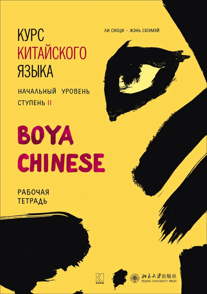 Курс китайского языка "Boya Chinese". Начальный уровень. Ступень-2. Рабочая тетрадь. - Image 2