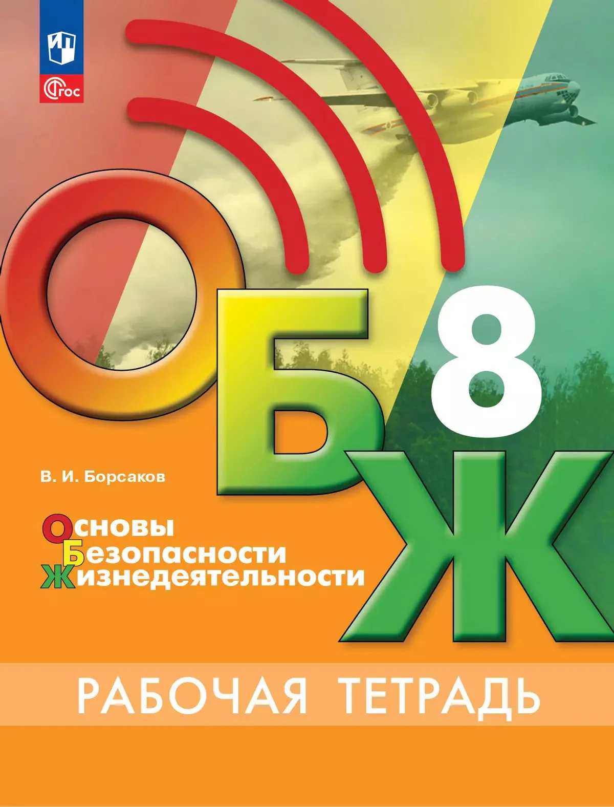 Хренников (Приложение 1) Основы безопасности жизнедеятельности. 8 класс. Рабочая тетрадь. /Борсаков (Просвещение)