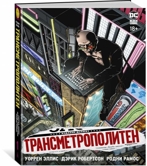 Трансметрополитен. Кн.1. Снова в Городе. Жажда жизни - Image 2