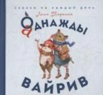 Аднажды Вайрив.Книга 1 (Худ.А.Чуринга) (3+)