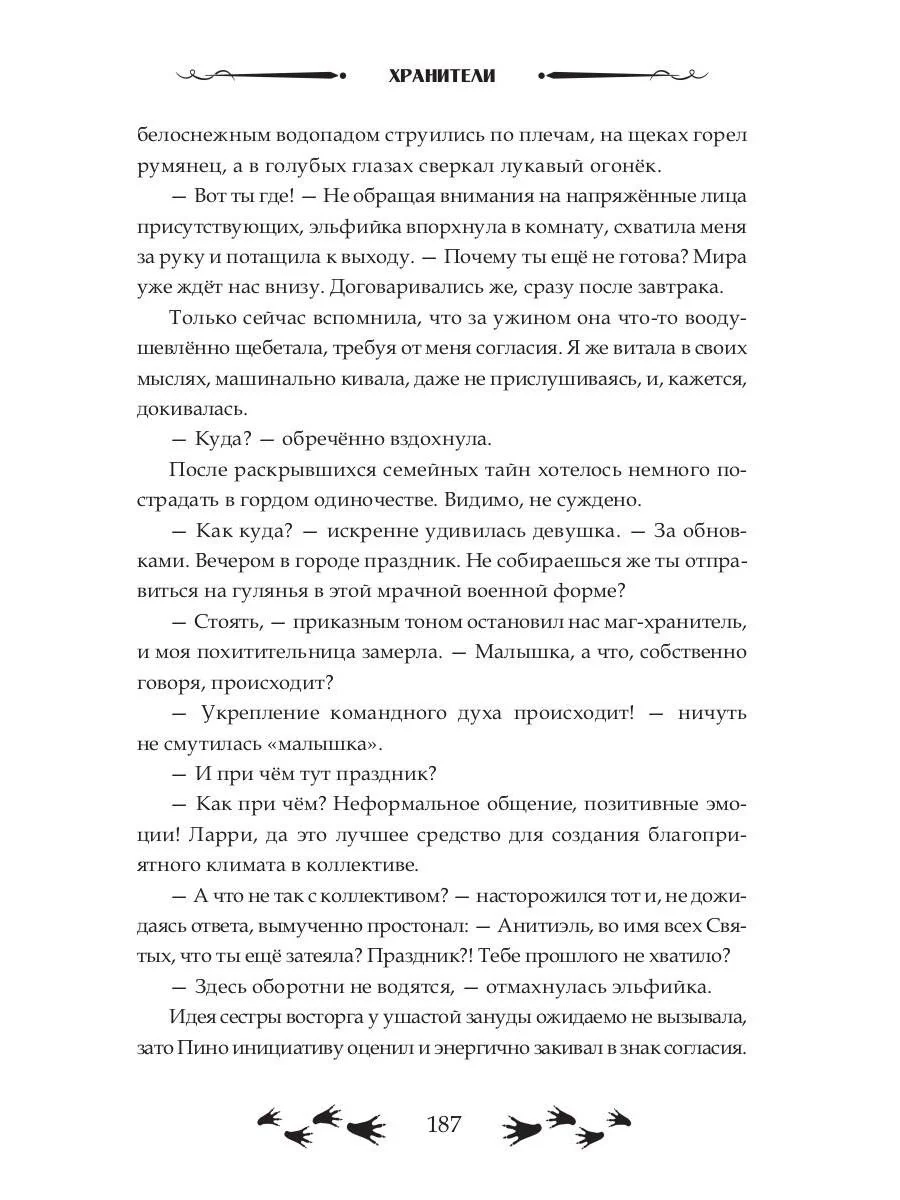 Зов судьбы. Хранители - Image 12