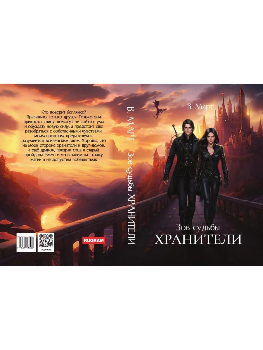 Зов судьбы. Хранители - Image 13