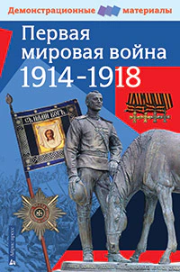 Первая мировая война 1914-1918 гг.Демонстрационные материалы