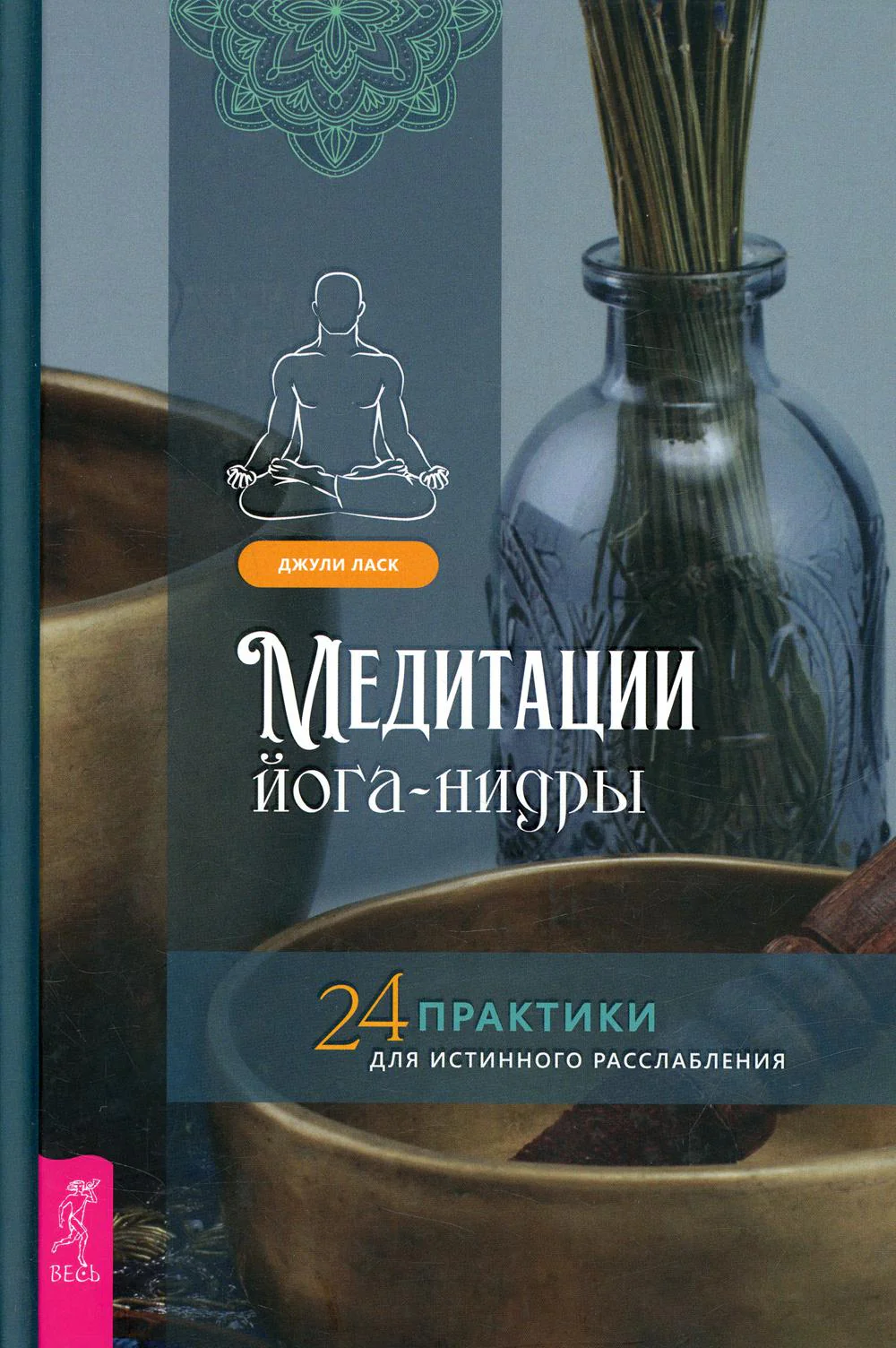 Медитации йога-нидры. 24 практики для истинного расслабления (3891)