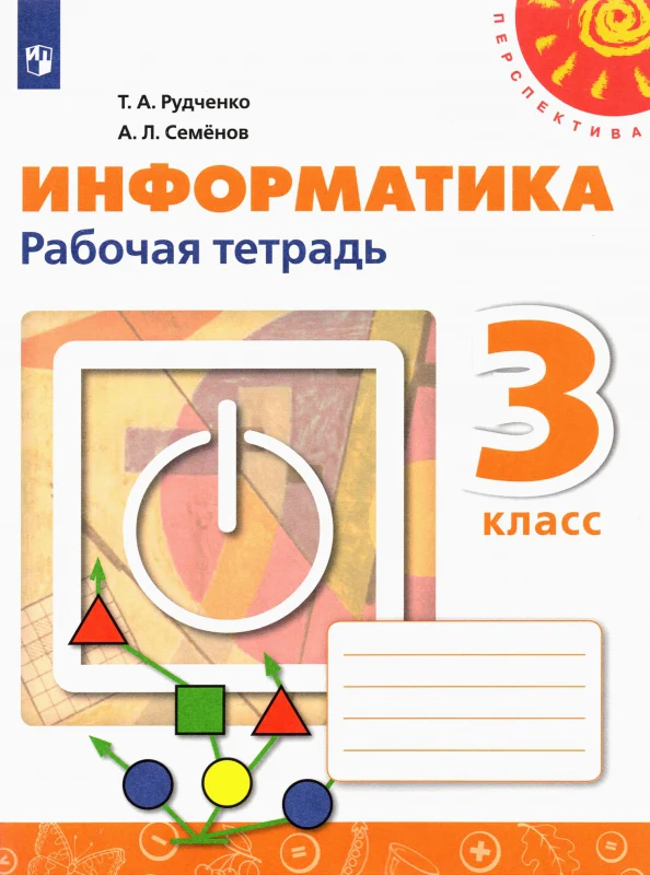 Рудченко. Информатика 3кл. Рабочая тетрадь к Пр.2 ФПУ 22-27 /Перспектива