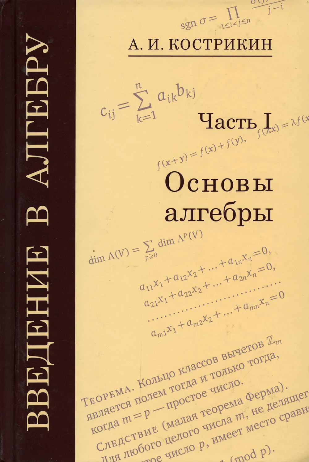 Введение в алгебру: В 3 ч. Ч. 1: Основы алгебры. 5-е изд., стер