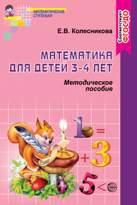 Математика для детей 3-4 лет [Метод. пособие]