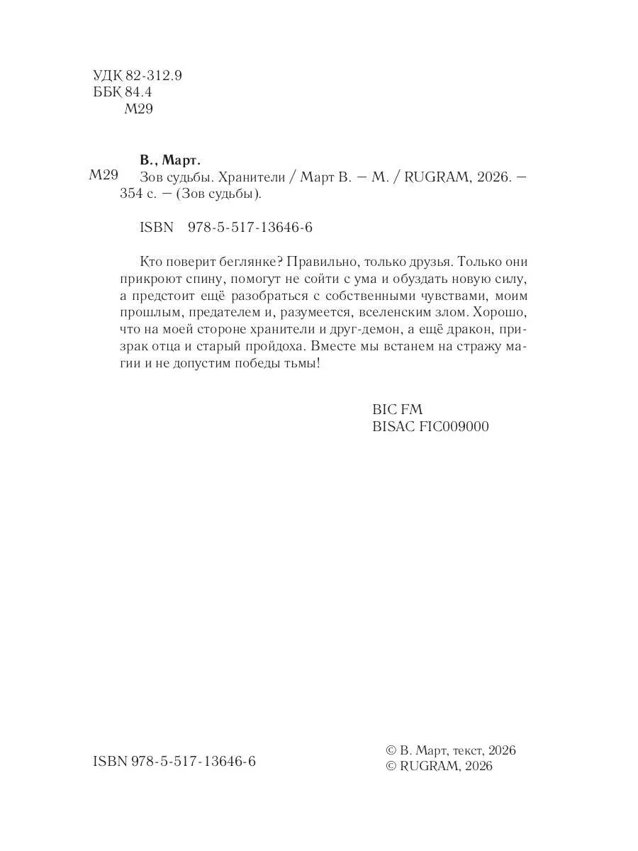Зов судьбы. Хранители - Image 3
