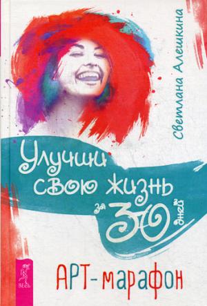 Улучши свою жизнь за 30 дней. Арт-марафон (3307)